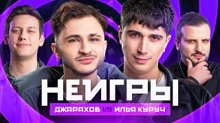 Неигры | Джарахов Vs Илья Куруч