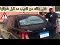 تقييم شامل للسياره شيفورليه اوبترا الشكل القديم وعيب استهلاك البنزين الاكثر جدلا Chevrolet Optra تقييم شامل للسياره شيفورليه اوبترا الشكل القديم وعيب استهلاك البنزين الاكثر جدلا Chevrolet Optra
