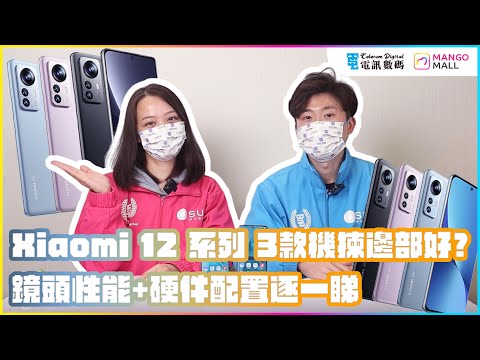 [開箱比較] Xiaomi 12 系列 3款機揀邊部好?鏡頭性能+硬件配置逐一睇 | 電訊數碼MangoMall