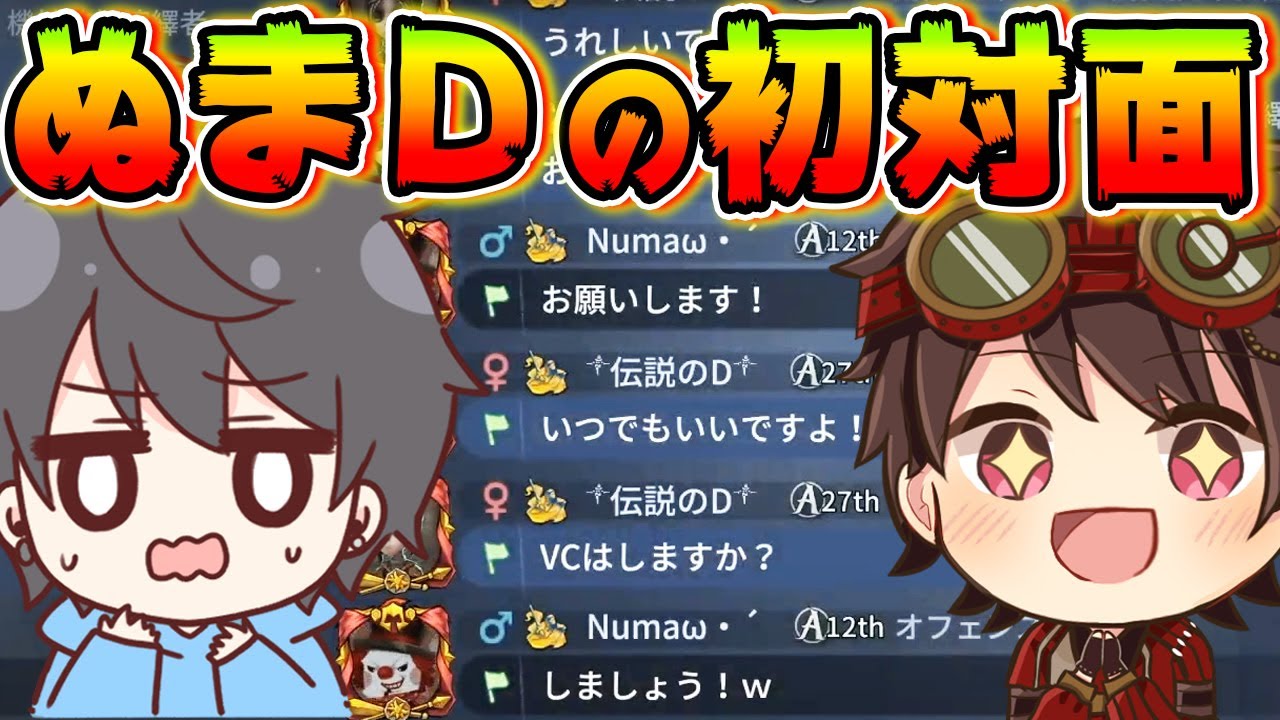 もうそんな前 Numaさんとの初対面映像が見つかってヤバいｗｗｗｗｗ 第五人格 Identityv Youtube