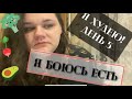 Я ХУДЕЮ! ДЕНЬ 5! Я БОЮСЬ ЕСТЬ! ХУДЕЮ С БОЛЬШОГО ВЕСА!