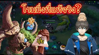 RoV : การเล่นโรมมิ่งที่แท้จริง