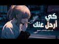 كي أرحل عنك راب حزين بإحساس عميق