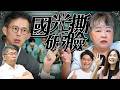民眾黨內鬨／退黨風波／228公園鱷雀鱔｜老鵝特搜#1818