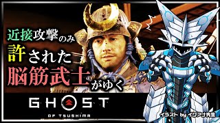 【#ゴーストオブツシマ | Day04】遠距離攻撃と誉れを捨て去った脳筋 #GhostOfTsushima Re攻略実況 #Vtuber