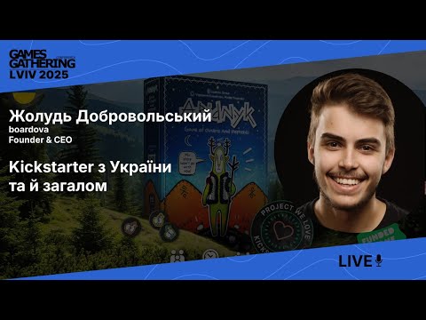Запис доповіді: Kickstarter з України та й загалом