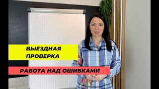 Как снизить риски назначения выездной налоговой проверки?