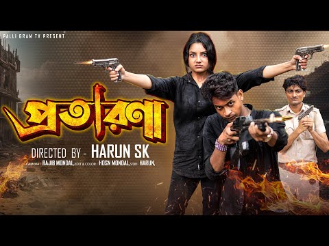 প্রতারণা   |  Protarona  l  Bangla Natok l  Toni & Salma  l  Palli Gram TV Official