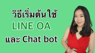 วิธีเริ่มต้นใช้งาน Line OA และ chat bot ฟรี