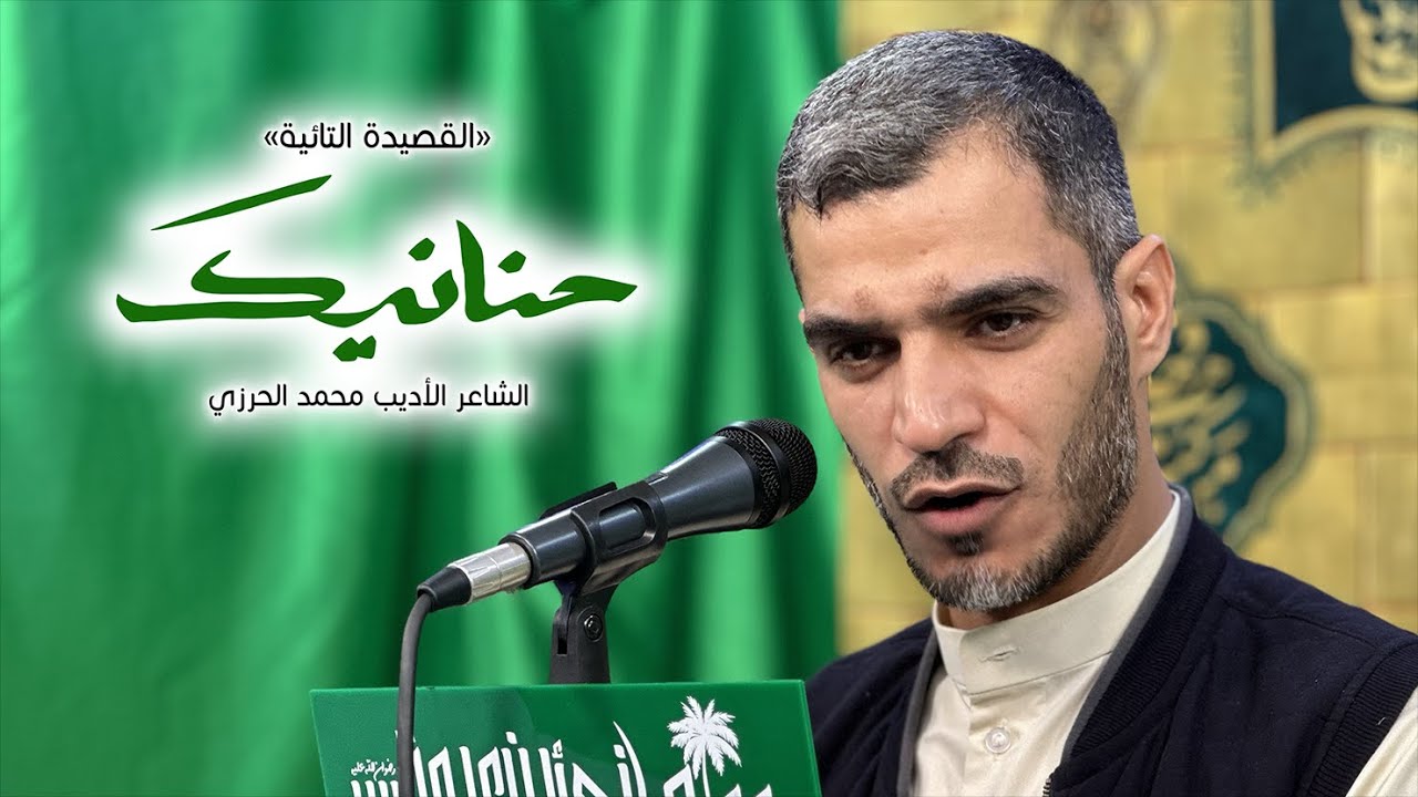 القصيدة التائية " حنانيك " | الشاعر الأديب محمد الحرزي