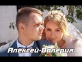 Свадьба Алексея и Валерии
