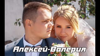 Свадьба Алексея и Валерии