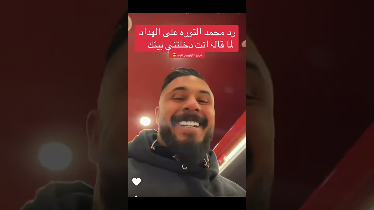 رد محمد التوره على الهداد 