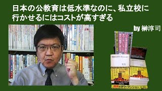 日本の公教育は低水準なのに、私立校に行かせるにはコストが高すぎる　by榊淳司