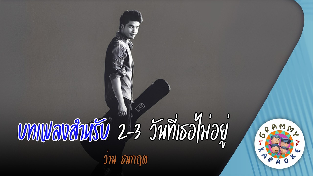 คาราโอเกะ บทเพลงสำหรับ 2-3 วันที่เธอไม่อยู่ - ว่าน ธนกฤต [ Original Karaoke ]