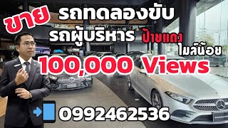 ขายรถทดลองขับ รถผู้บริหาร Benz ร่วม 20 คัน ราคาพิเศษสุด