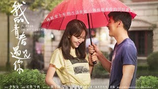 《我的青春遇见你》卫视预告第2版171227 姜妍带你回到没有手机的年代 百纳热播剧场 超清