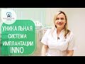 Импланты INNO. 👍 Точность установки и быстрое заживление с системой имплантов INNO. 12+