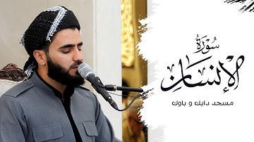 تلاوة عراقية حزينة ماتيسر من سورة الانسان بصوت عماد یوسف / سوڕەتی الانسان بە شێوازی عێراقی