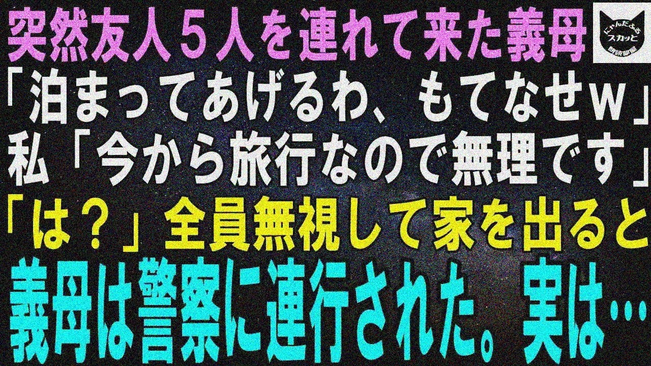 【スカッと】義母が友人5人連れて突然「泊まってあげるわ！準備しなさいｗ」私「私も泊まりに行くｗ」無視出発→義母警察沙汰。実は…【修羅場】