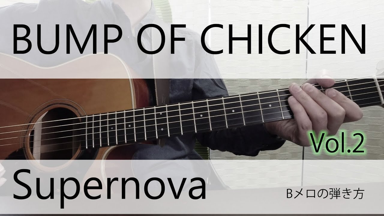 Acoustic Guitar Lesson: BUMP OF CHICKEN - Supernova Vol. 2