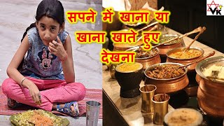 Dream Meaning सपन म खन खत हए य खन दखन कस हत ह Eating Food In Dream Meaning