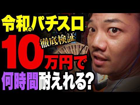 【闇深】令和のパチスロ10万円で何時間耐えれる?【パチスロ 実践】【ペカるTVZ】