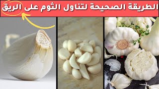 الطريقة الصحيحة لتناول الثوم على الريق - خمس خطوات لتناول الثوم بشكل صحي وصحيح | صحة وعافية