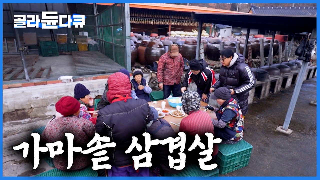가마솥 뚜껑에 지글지글 구운 삼겹살의 맛. 된장과 배추를 곁들여 먹는 할매들의 새참｜한국기행｜#골라듄다큐