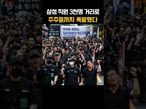 삼성 직원 “주식 1천주 달라”…주주들까지 강남에 나온 이유 thumbnail