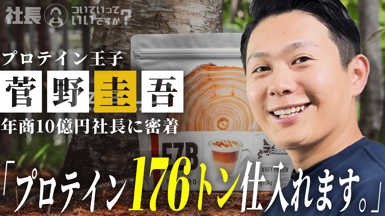 たった8年で年商10億円のプロテイン社長の考えがぶっ飛んでて森