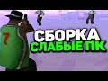 СЛИВ СБОРКИ ДЛЯ ОЧЕНЬ СЛАБЫХ ПК ТЕСТ НА КАПТАХ! - GTA SAMP