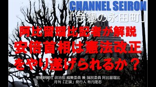 「今週の永田町」安倍首相は憲法改正をやり遂げられるか？
