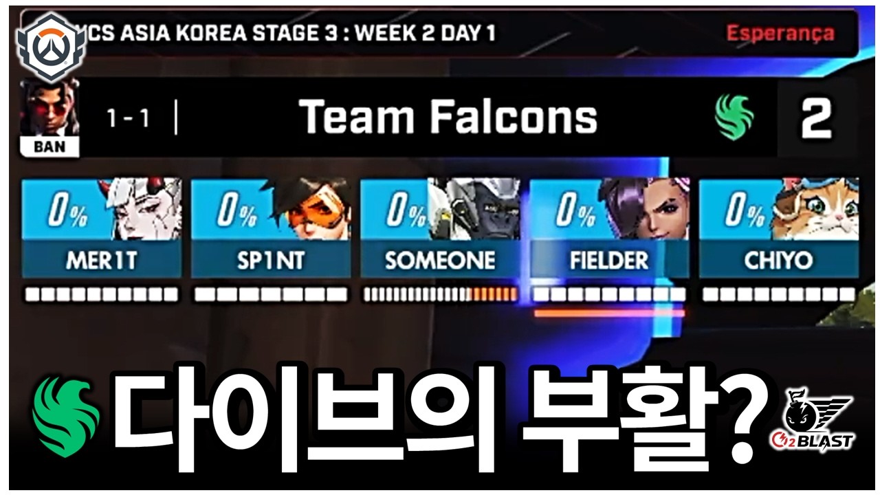 힐 솜브라 때문에 등장한 과거의 유산...다이브 부활?  | 2026 OWCS STAGE3 WEEK2 DAY1 02 VS 팔콘
