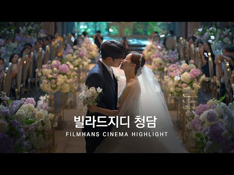 본식DVD 시네마틱 영상 빌라드지디청담 | 필름한즈