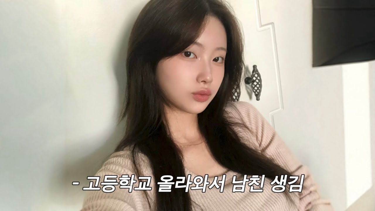고등학교 입학하고 남자친구 생긴 썰 푼다.