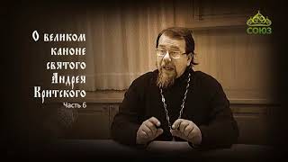 Великий покаянный канон Андрея Критского объясняет священник Константин Корепанов. Часть 6 Великий покаянный канон Андрея Критского объясняет священник Константин Корепанов. Часть 6