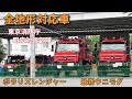 全地形対応!! ポラリスレンジャー 東京消防庁即応対処部隊 Tokyo F.D New Rescue Unit