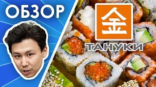 Обзор ресторана суши Тануки Обзор ресторана суши Тануки