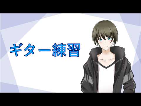弦を張り替えたので慣らしがてら練習