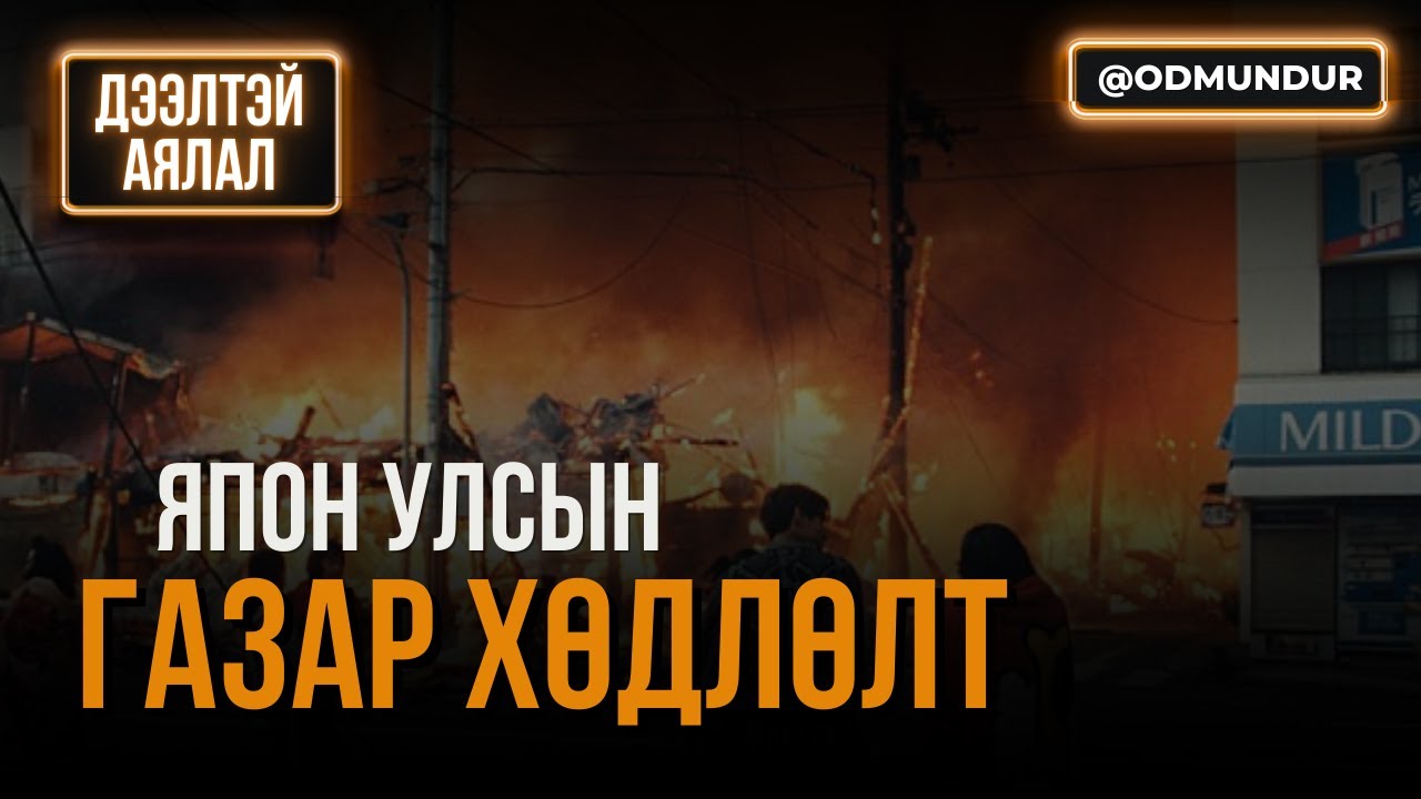 Газар хөдлөлт - Дээлтэй аялал