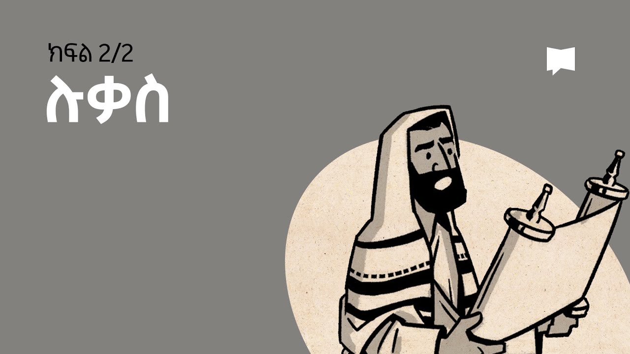 ዳሰሳ፡- ሉቃስ 10-24 Luke