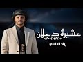 عشيرة دحلان زياد القاضي 2026 حصريا mp3