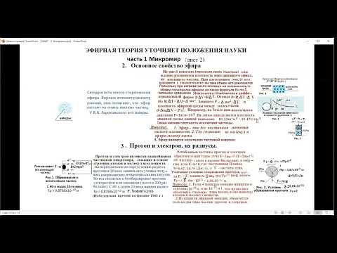 Теория эфира . Научный доклад