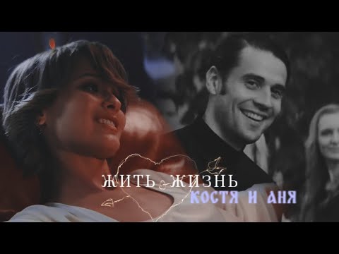 Жить жизнь | Костя и Аня | Я был влюблен | Любовь Аксенова и Владислав Ценев