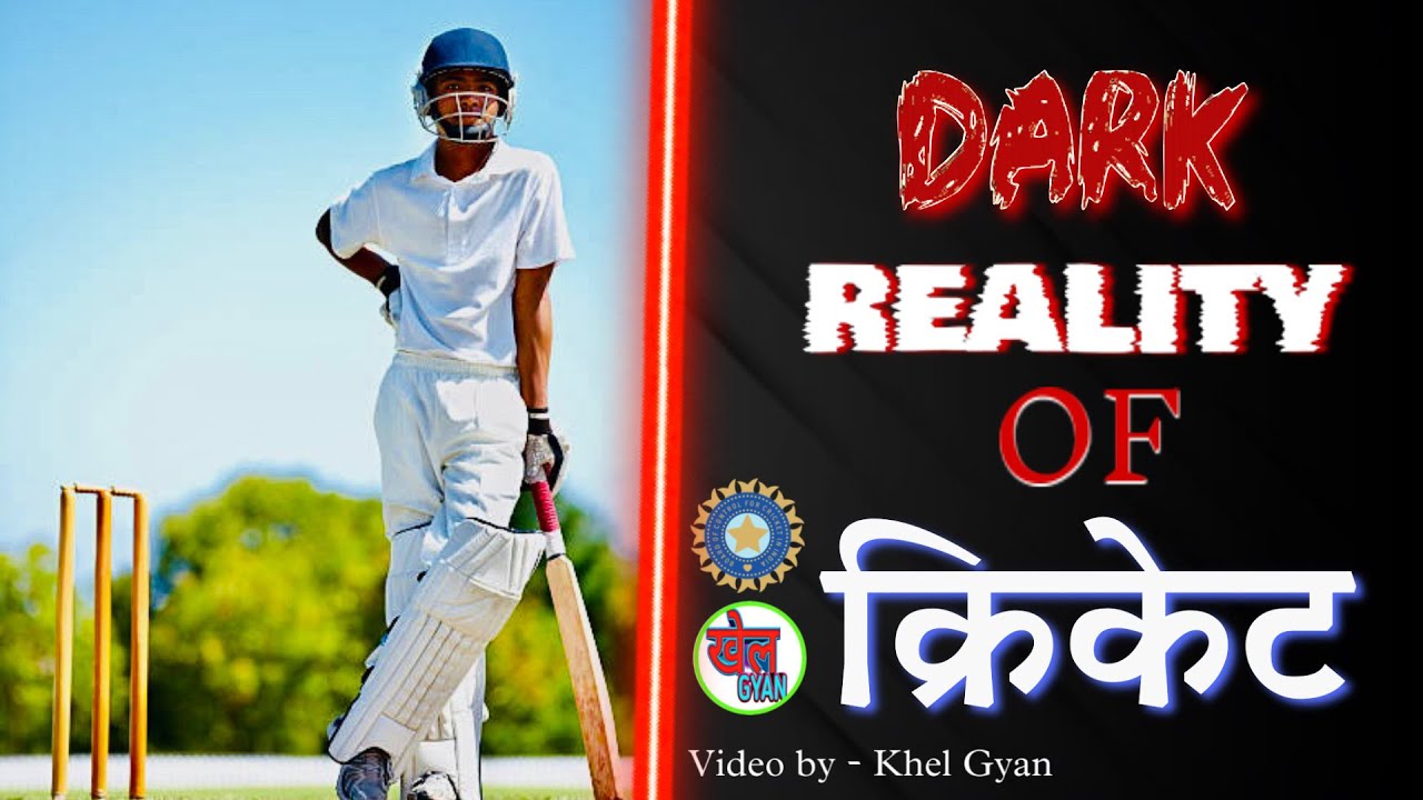 Cricket की ये सच्चाई आपको कोई नहीं बतायेगा । Cricket fraud and politics in cricket । khel Gyan