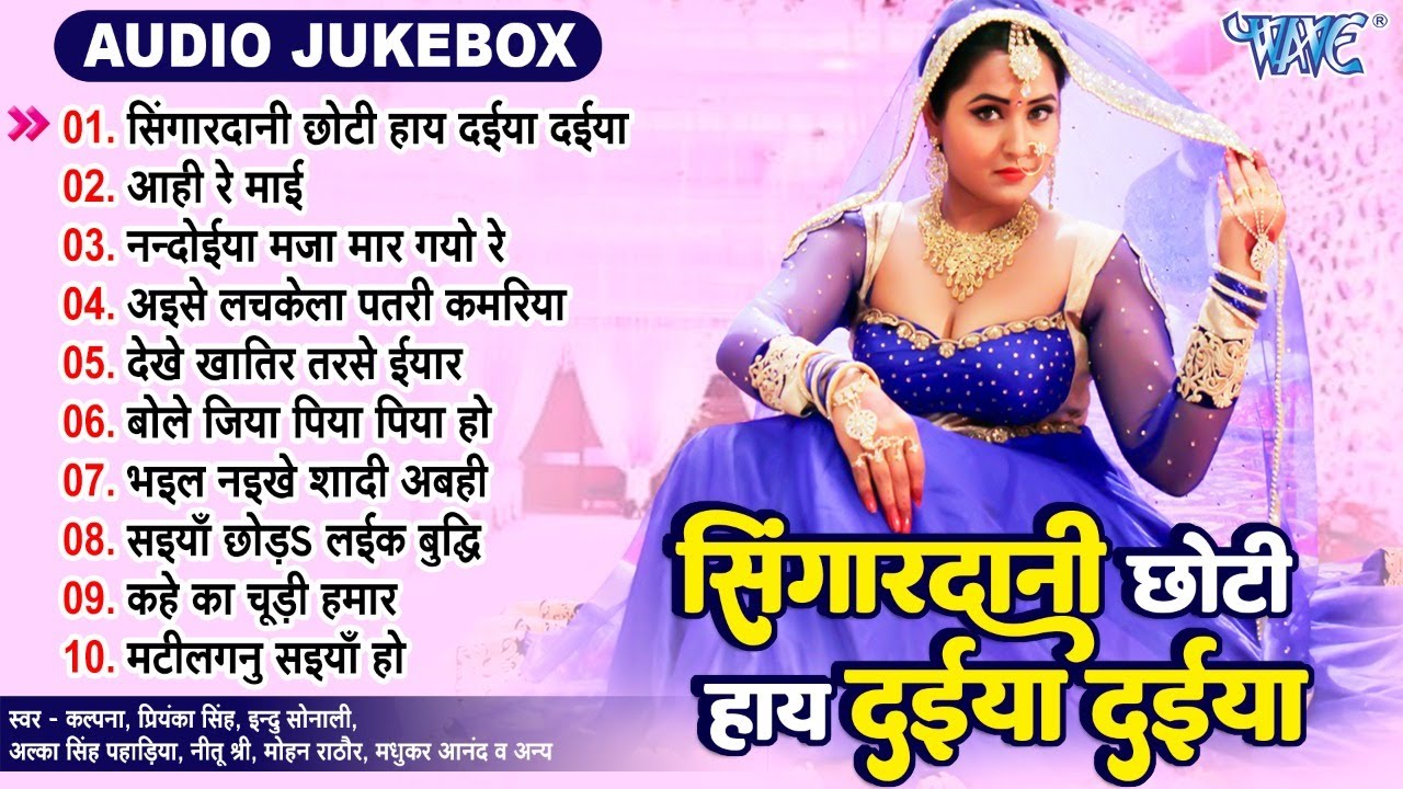 सिंगारदानी छोटी हाय दईया दईया - कल्पना, प्रियंका सिंह, इन्दु सोनाली, अल्का सिंह पहाड़िया का - Jukebox