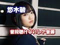 悠木碧 普段絶対に聴けないレア音源 まどかマギカ2 ホッパーエラー