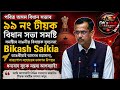 অসম বিধান সভাত গুঞ্জৰিত টীয়কৰ সমস্যা। Governor ৰ ভাষণৰ ওপৰত Bikash Saikia ৰ ধন্যবাদসূচক বক্তব্য |