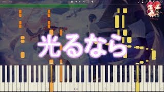 【四月は君の嘘 OP】「光るなら」ピアノでアレンジしてみた。【Goose House】 【四月は君の嘘 OP】「光るなら」ピアノでアレンジしてみた。【Goose House】